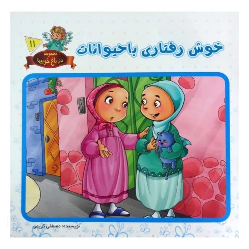 1102601611-کتاب خوش رفتاری با حیوانات/در باغ خوبیها11/حدیث نینوا