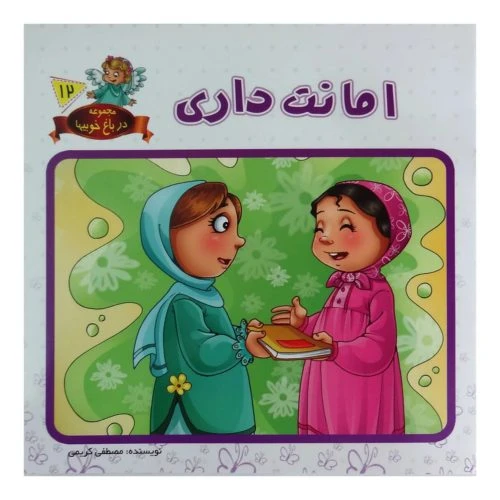 1102601612-کتاب امانت داری/در باغ خوبیها12/حدیث نینوا
