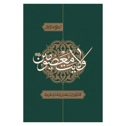 11034-کتاب ولایت معصومین/اقلیم دانش