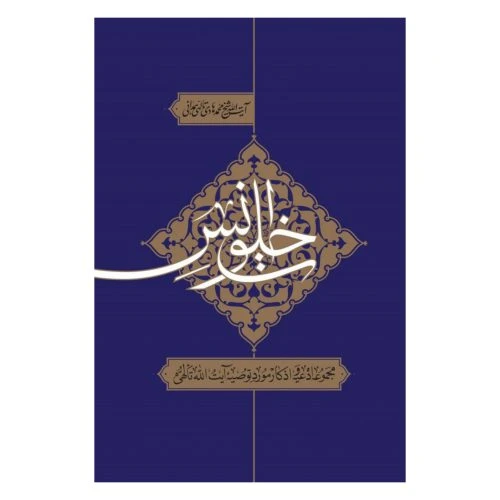 11037-کتاب خلوت انس/اقلیم دانش