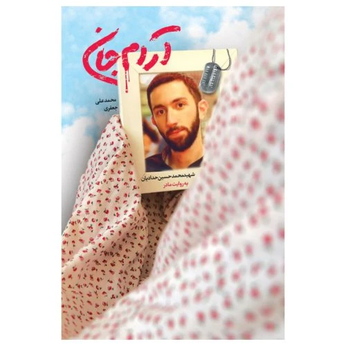 11054-کتاب آرام جان/شهیدحدادیان به روایت مادر/شهیدکاظمی
