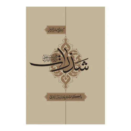 11099-کتاب شذرات در تفسیر و فلسفه/اقلیم دانش