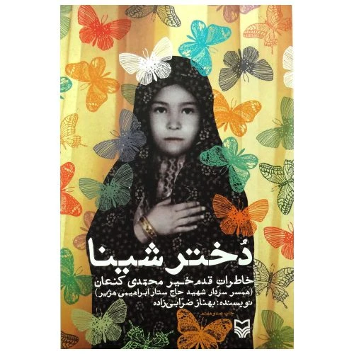11156-کتاب دختر شینا/سوره مهر