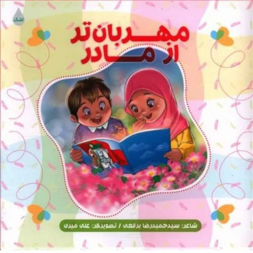 11210-کتاب مهربان تر از مادر/شهیدکاظمی/کودکان