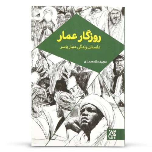 11232-کتاب روزگار عمار/جمکران
