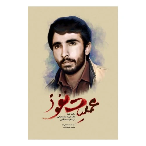 11304-کتاب عملیات نفوذ/شهیدکاظمی