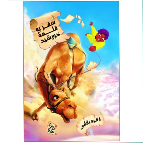 11334-کتاب سفر به قلعه خورشید/جمکران