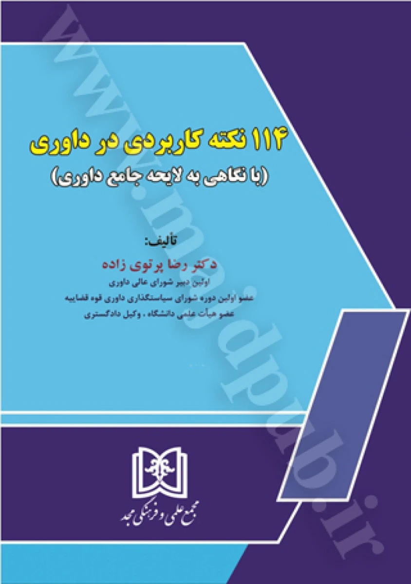 114 نکته کاربردی در داوری / رضا پرتوی زاده / نشرمجد