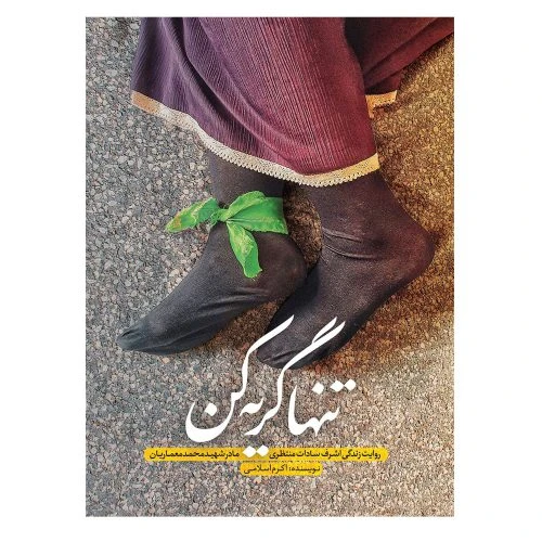 11454-کتاب تنها گریه کن-نشرحماسه یاران-روایت زندگی اشرف سادات منتظری مادر شهید محمد معماریان