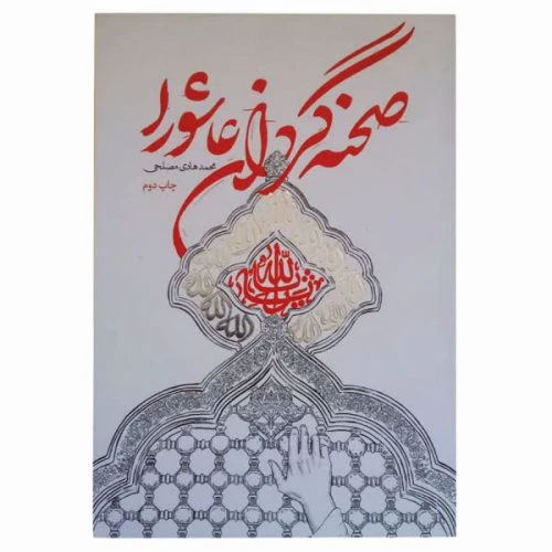 11490-کتاب صحنه گردان عاشورا/شهیدکاظمی