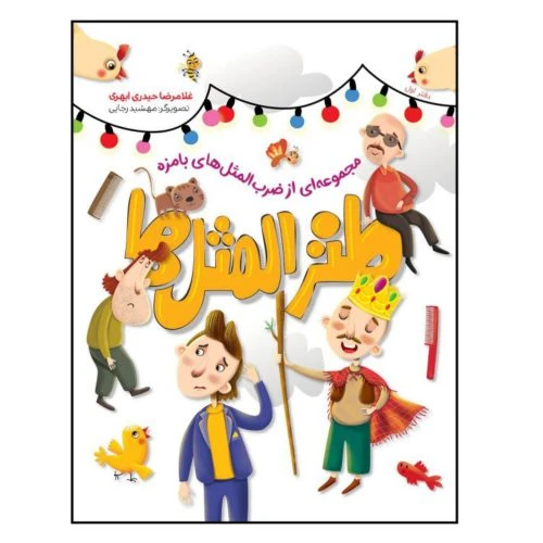 11600-کتاب طنزالمثل ها دفتر اول/شهیدکاظمی/کودکان