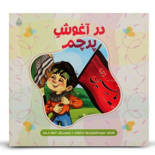 11769-کتاب در آغوش پرچم/شهیدکاظمی/کودکان