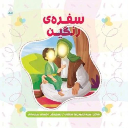 11770-کتاب سفره رنگین-شهیدکاظمی-کودکان