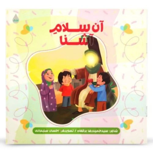 11771-کتاب آن سلام آشنا/شهیدکاظمی/کودکان-013032