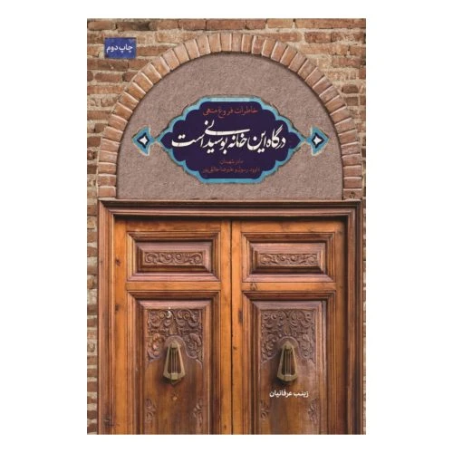 11834-11168-کتاب درگاه این خانه بوسیدنی است/شهیدکاظمی