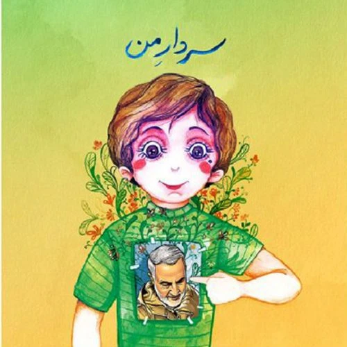 11853-کتاب سردار من/پلاک/کودکان(ویژه شهید سلیمانی برای کودکان)