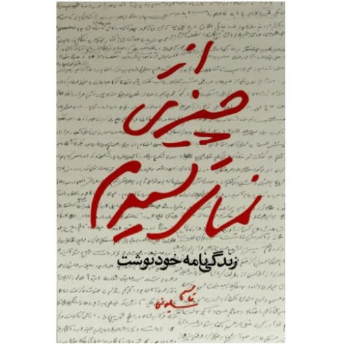 11869-کتاب از چیزی نمی ترسیدم/مکتب حاج قاسم