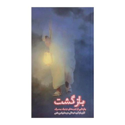 11875-کتاب بازگشت-شهید ابراهیم هادی
