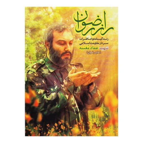 11905-کتاب راز رضوان/شهیدهادی