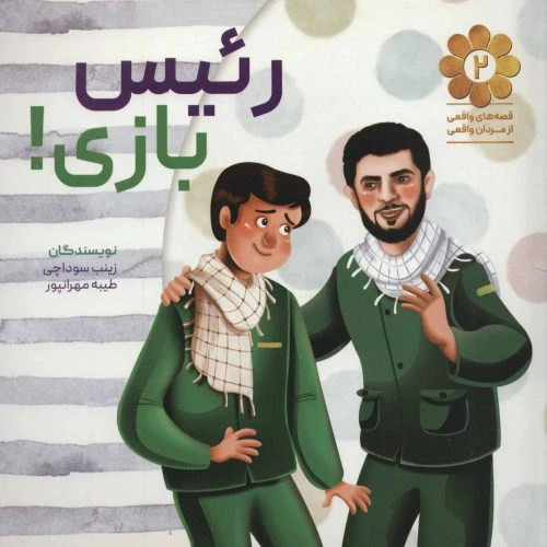 11916-13040-کتاب رئیس بازی/شهیدکاظمی/کودکان 2