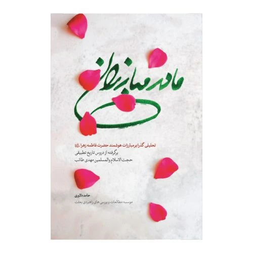 11963-013431-کتاب مادر مبارزان/نشرشهیدکاظمی