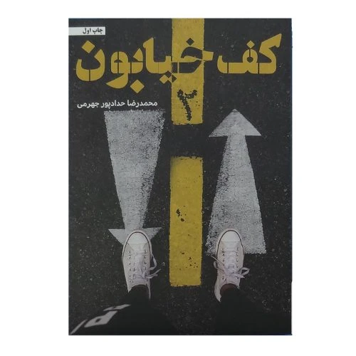 11988-کتاب کف خیابون2/حدادپور