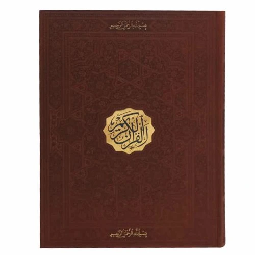 120137-قرآن رحلی ترمو (بدون ترجمه/بدون قاب)