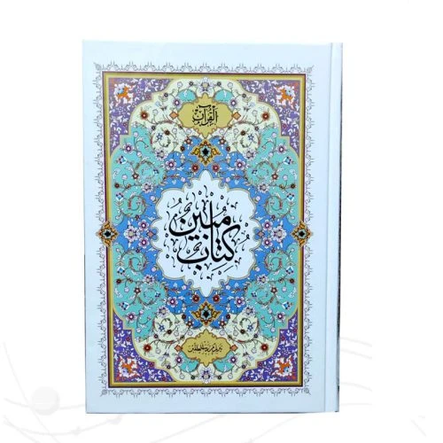 120415-قرآن وزیری تحریر درشت خط 1208 صفحه عثمان طه 4رنگ جلدسلفون