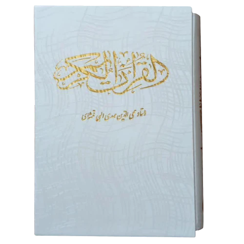 120824-قرآن جیبی عثمان طه قابدار ترجمه قمشه ای