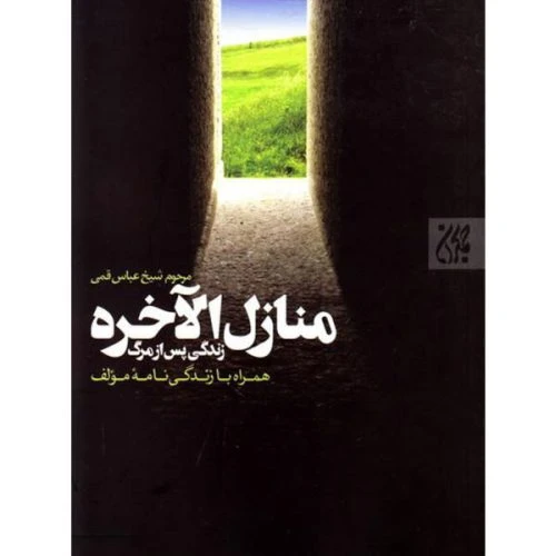 12146-کتاب منازل الآخره/جمکران