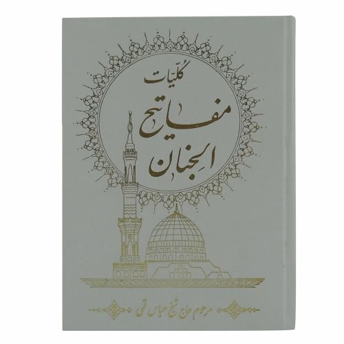 121521-کلیات مفاتیح وزیری کامپیوتری ترجمه انصاریان