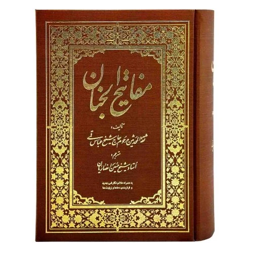 12153301-کلیات مفاتیح وزیری خط نسخ عربی گالینگور طلاکوب 1378ص-قهوه ای-راه دان