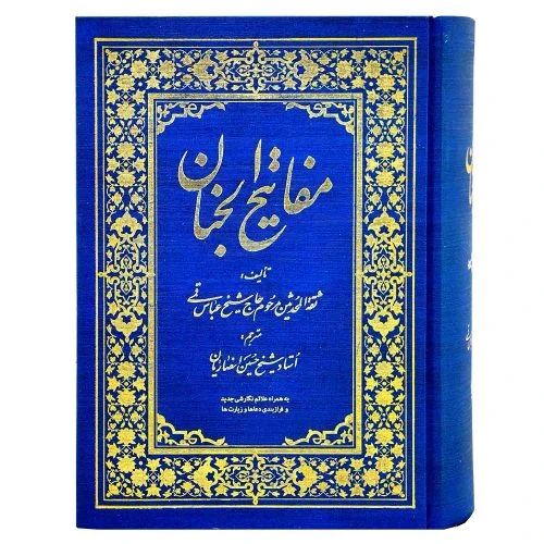 12153302-کلیات مفاتیح وزیری خط نسخ عربی گالینگور طلاکوب 1378ص-آبی-راه دان