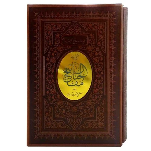 121536-کلیات مفاتیح وزیری اشرفی ترمو قابدار کشویی پلاک وسط-مفاتیح الجنان نفیس