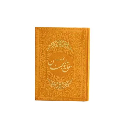 12155401-کلیات مفاتیح جیبی زرد داخل رنگی ترمو 1248ص قم