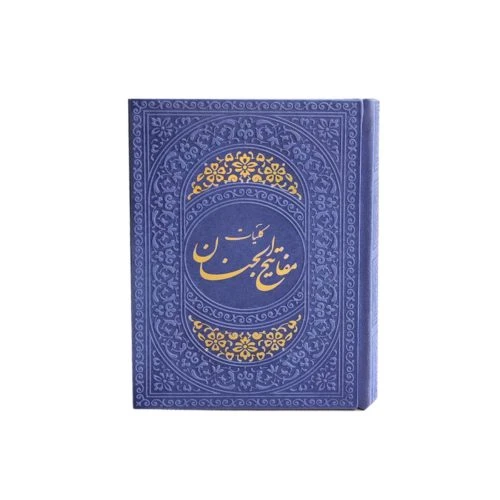 12155402-کلیات مفاتیح جیبی یاسی داخل رنگی ترمو 1248ص قم