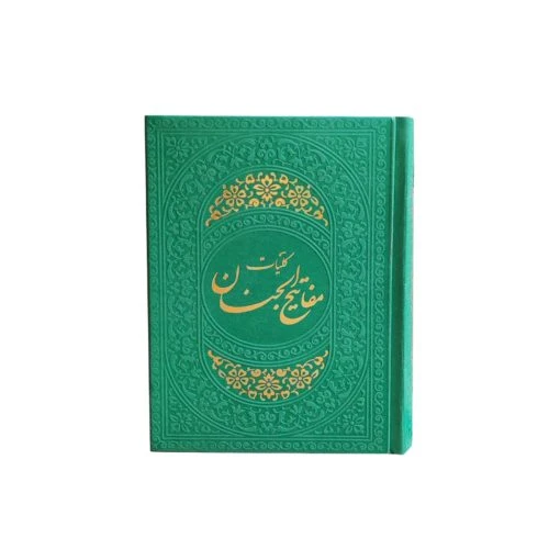 12155403-کلیات مفاتیح جیبی سبز یشمی داخل رنگی ترمو 1248ص قم
