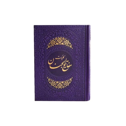 12155404-کلیات مفاتیح جیبی بنفش داخل رنگی ترمو 1248ص قم