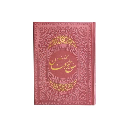 12155406-کلیات مفاتیح جیبی صورتی داخل رنگی ترمو 1248ص قم