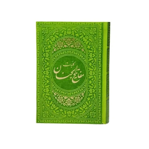 12155407-کلیات مفاتیح جیبی سبزمغزپسته ای داخل رنگی ترمو 1248ص قم