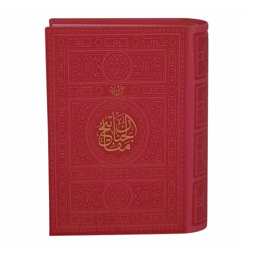 12155501-کلیات مفاتیح جیبی(سرخابی)1376صفحه داخل رنگی ترمو