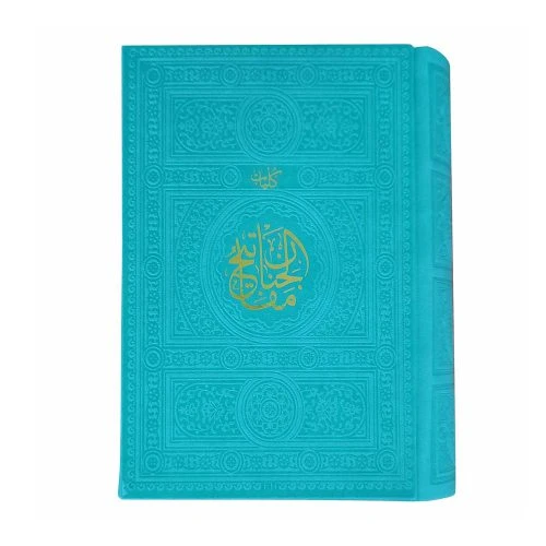 12155502-کلیات مفاتیح جیبی(فیروزه)1376صفحه داخل رنگی ترمو