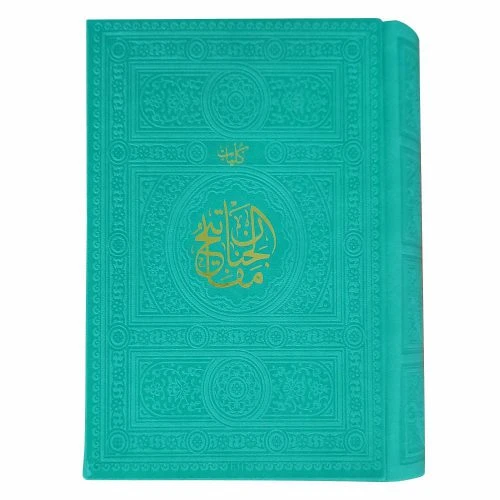 12155503-کلیات مفاتیح جیبی(سبز)1376صفحه داخل رنگی ترمو