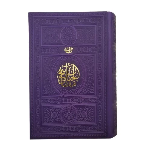 12155505-کلیات مفاتیح جیبی(بنفش)1376صفحه داخل رنگی ترمو