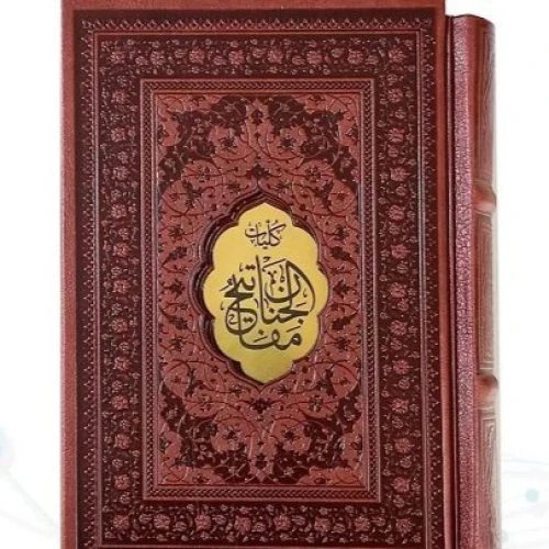 121558-کلیات مفاتیح وزیری جلدرنگی ترمو جلد رنگی لیزری برجسته-قم