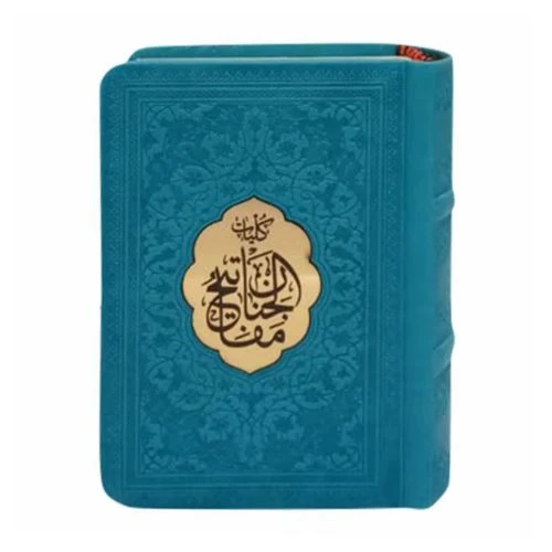 12160212-کلیات مفاتیح اشرفی نیم جیبی (فیروزه ای) ترمو پلاکدار