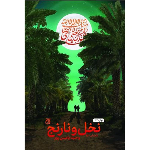 12174-کتاب نخل و نارنج/جمکران