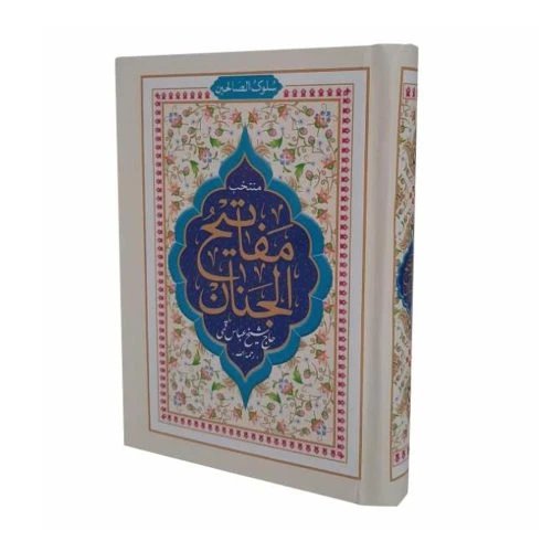 121751-منتخب مفاتیح جیبی سلوک صالحین