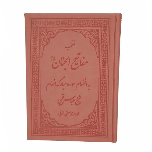 121752-منتخب مفاتیح(صورتی)به انضمام سوره انعام جیبی داخل رنگی