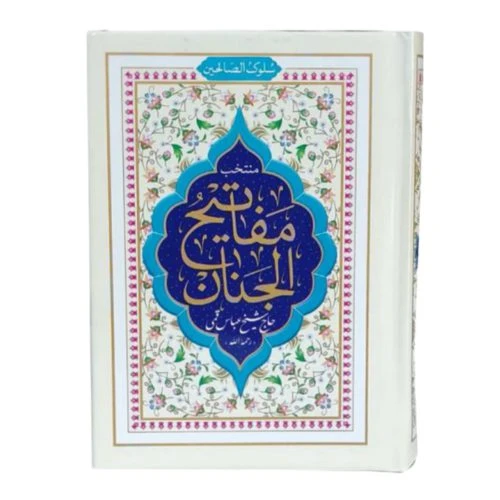121812-منتخب مفاتیح نیم جیبی سلفون طلاکوب سلوک الصالحین 608صفحه-9در12.5سانت